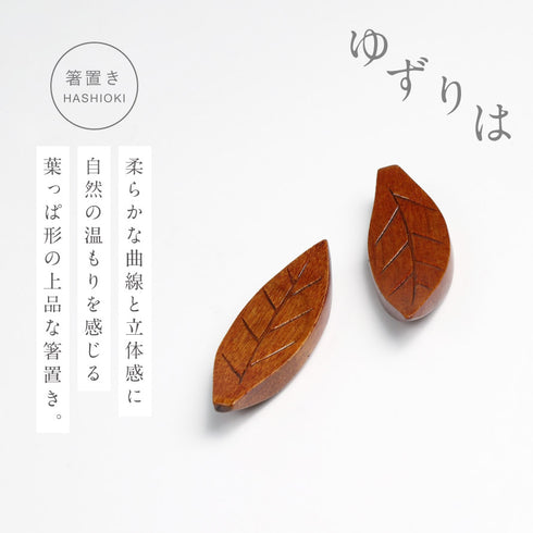 夫婦箸 花梨&箸置ゆずりは2P.|s7